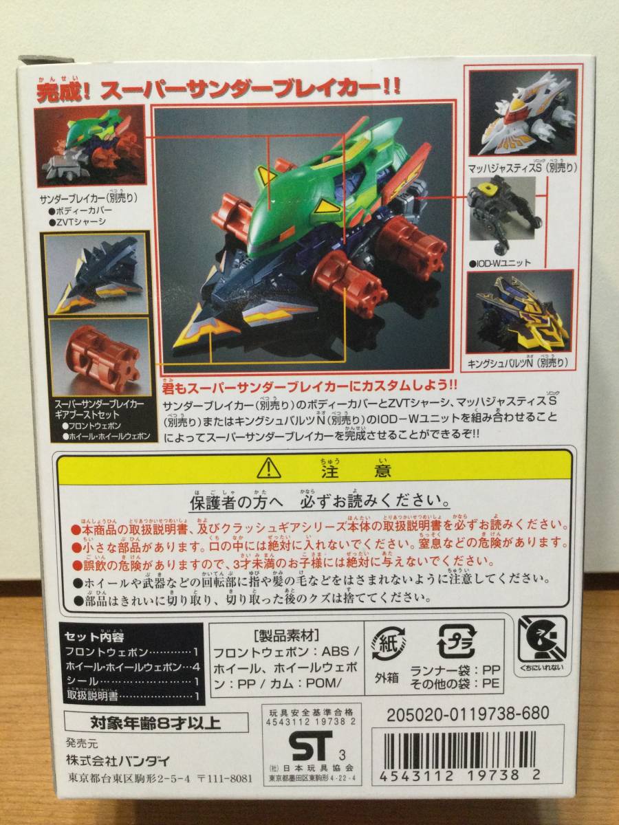 ☆クラッシュギア☆ スーパーサンダーブレイカー ギアブーストセット 