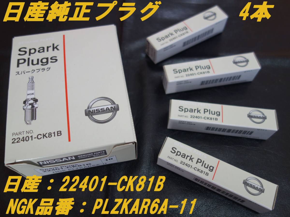 送料無料!【NISSAN 純正】10万キロ! プラチナプラグ 4本 PLZKAR6A-11 