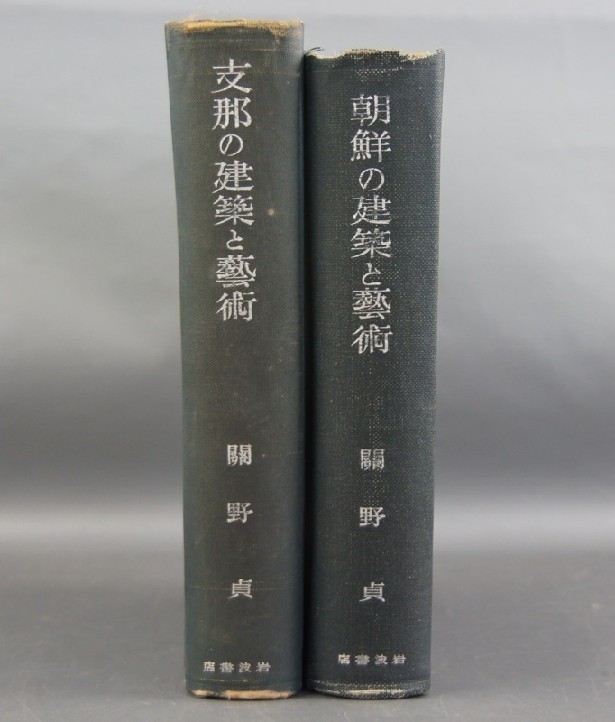 2026，人気セール bbb80 支那の建築と芸術 朝鮮の建築と芸術 まとめて 2冊 関野貞 岩波文庫(和書)｜売買されたオークション情報、yahooの商品情報をアーカイブ公開 - オークファン 和書
