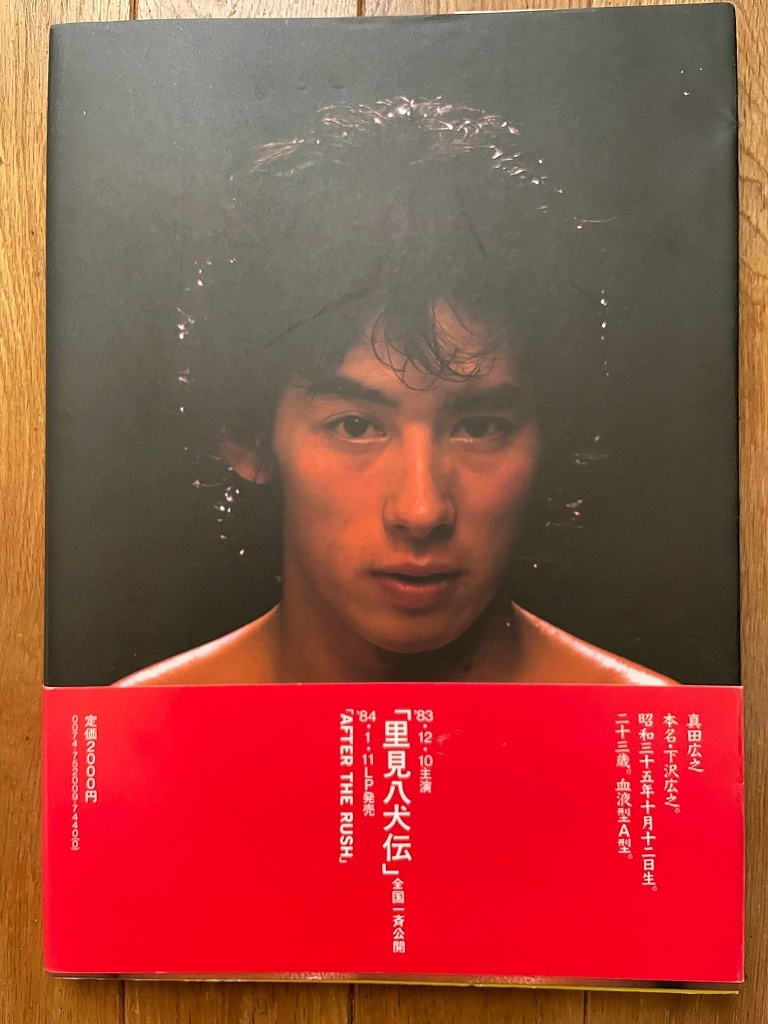 真田広之 凛々たる遊戯 愛蔵版写真集＋ 映画「吠えろ鉄拳