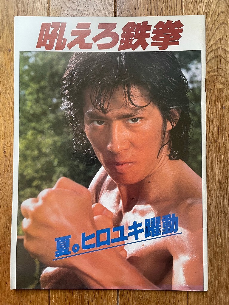 真田広之 凛々たる遊戯 愛蔵版写真集＋ 映画「吠えろ鉄拳