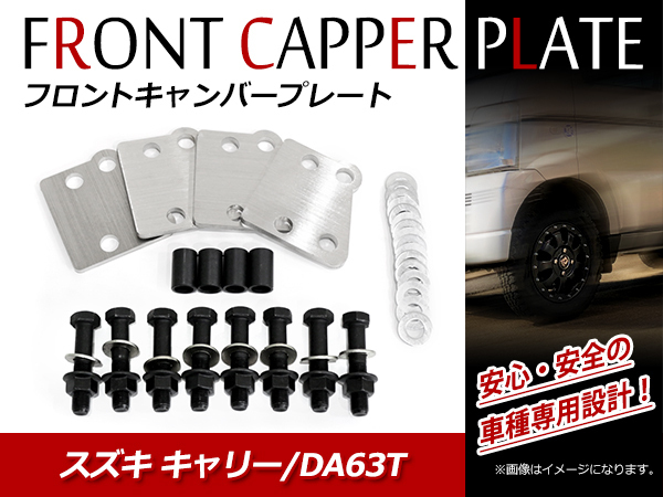 DA63T 2インチリフトアップキット キャンバー調整プレートキット付き