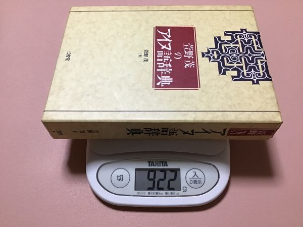 ☆箱入り☆ 萱野茂「萱野茂のアイヌ語辞典」三省堂