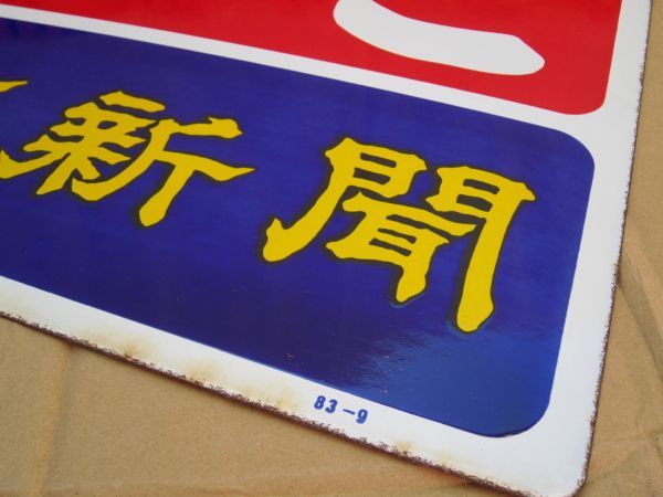 ホーロー看板 フコク生命 たばこ 昭和レトロ | - 両面 東京新聞 