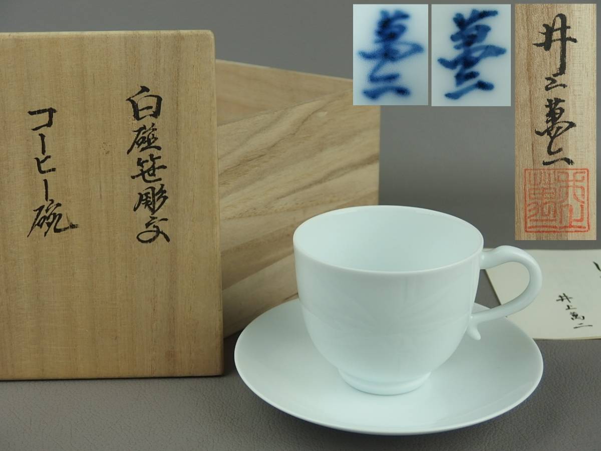 骨董・茶道具】☆有田焼 人間国宝 井上萬二作白磁笹彫文コーヒー碗②