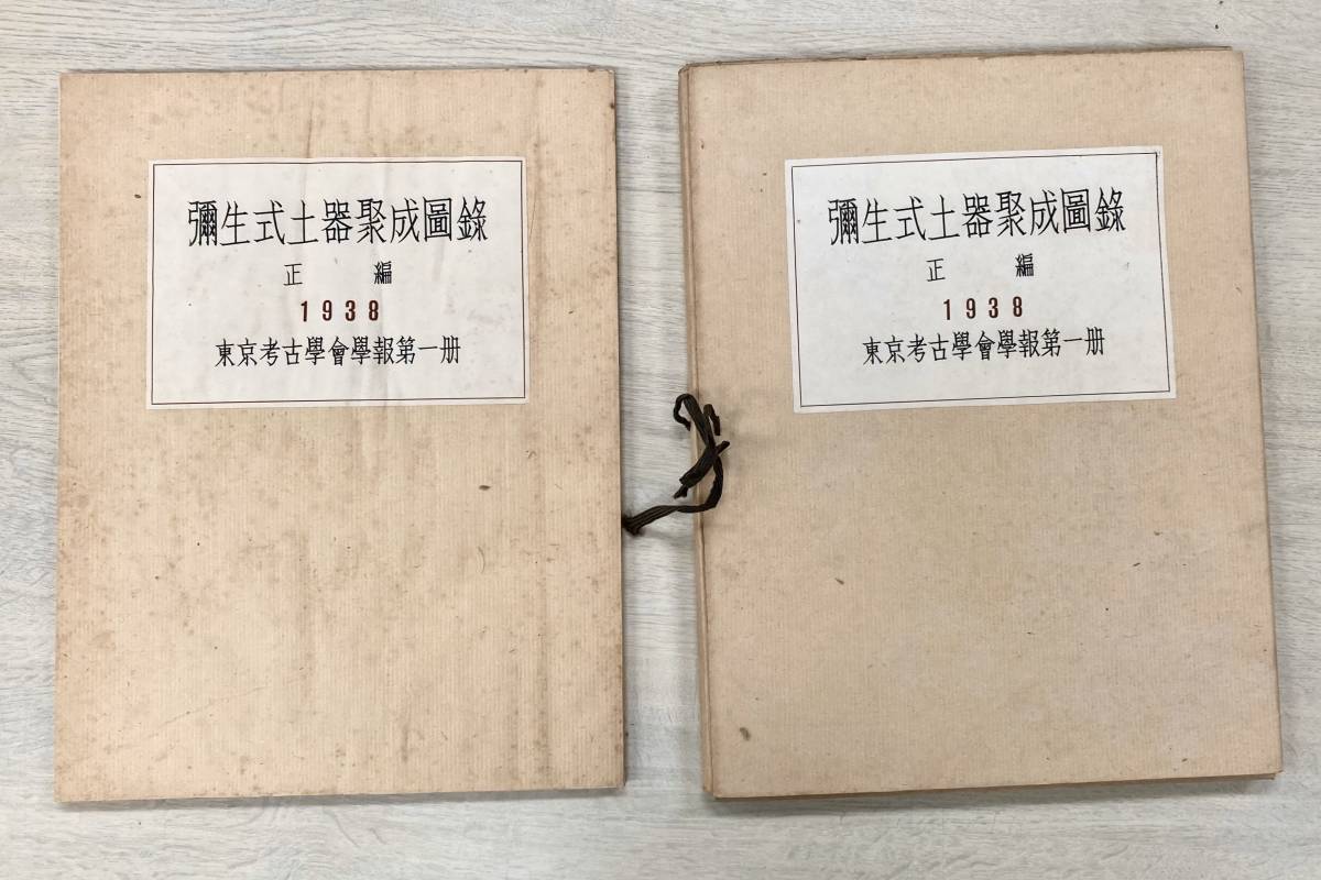 弥生式土器聚成図録 正編二冊揃い 東京考古学会 函 戦前 昭和13年初版