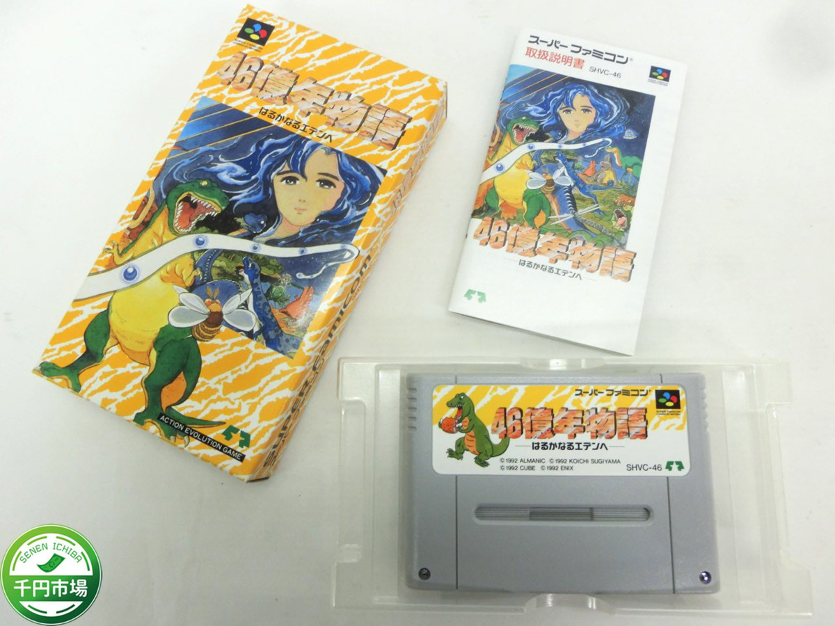 Y 5028 レトロ Sfc 46億年物語 はるかなるエデンへ エニックス ゲームプラン21 アンケートはがき付 説明書付 外箱付 現状品 千円市場 ロールプレイング 売買されたオークション情報 Yahooの商品情報をアーカイブ公開 オークファン Aucfan Com