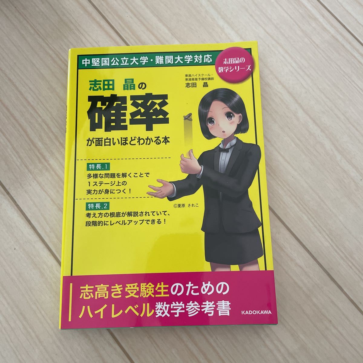 志田晶の確率が面白いほどわかる本 大学受験kadokawa 数学 売買されたオークション情報 Yahooの商品情報をアーカイブ公開 オークファン Aucfan Com