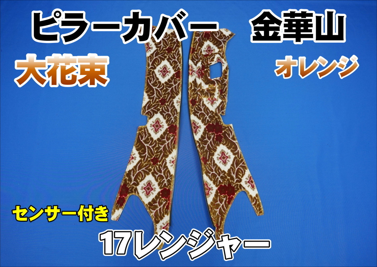 大花束 ピラーカバー 金華山ピラーカバー 17プロフィア 金華山 L⁄R