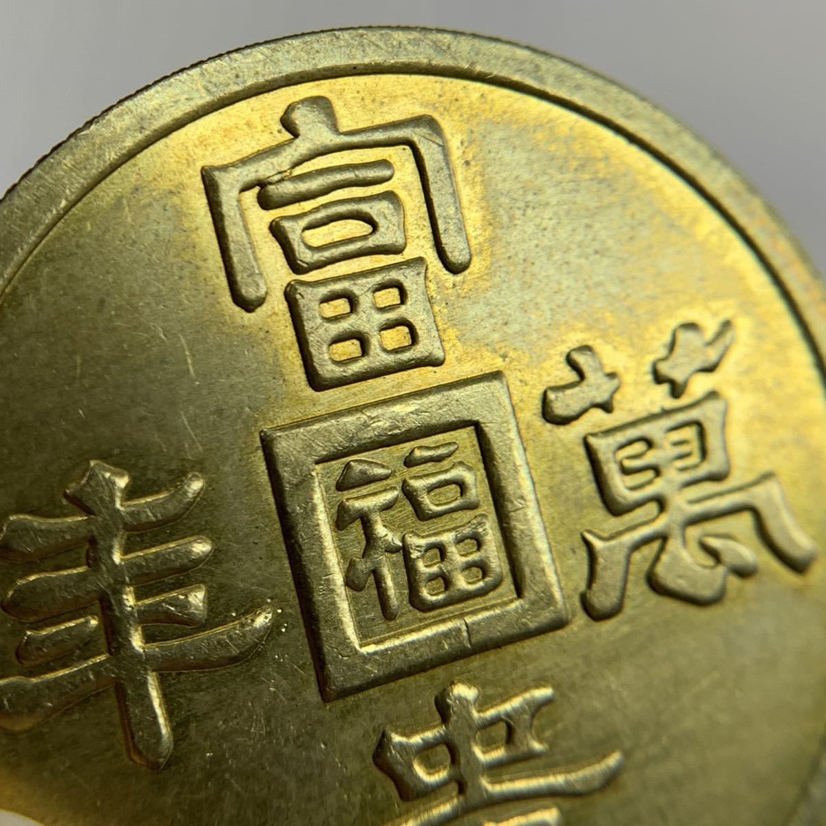 L233 満州国古銭 大日本帝国関東軍軍用金 富貴万 角福 24K 枠1000