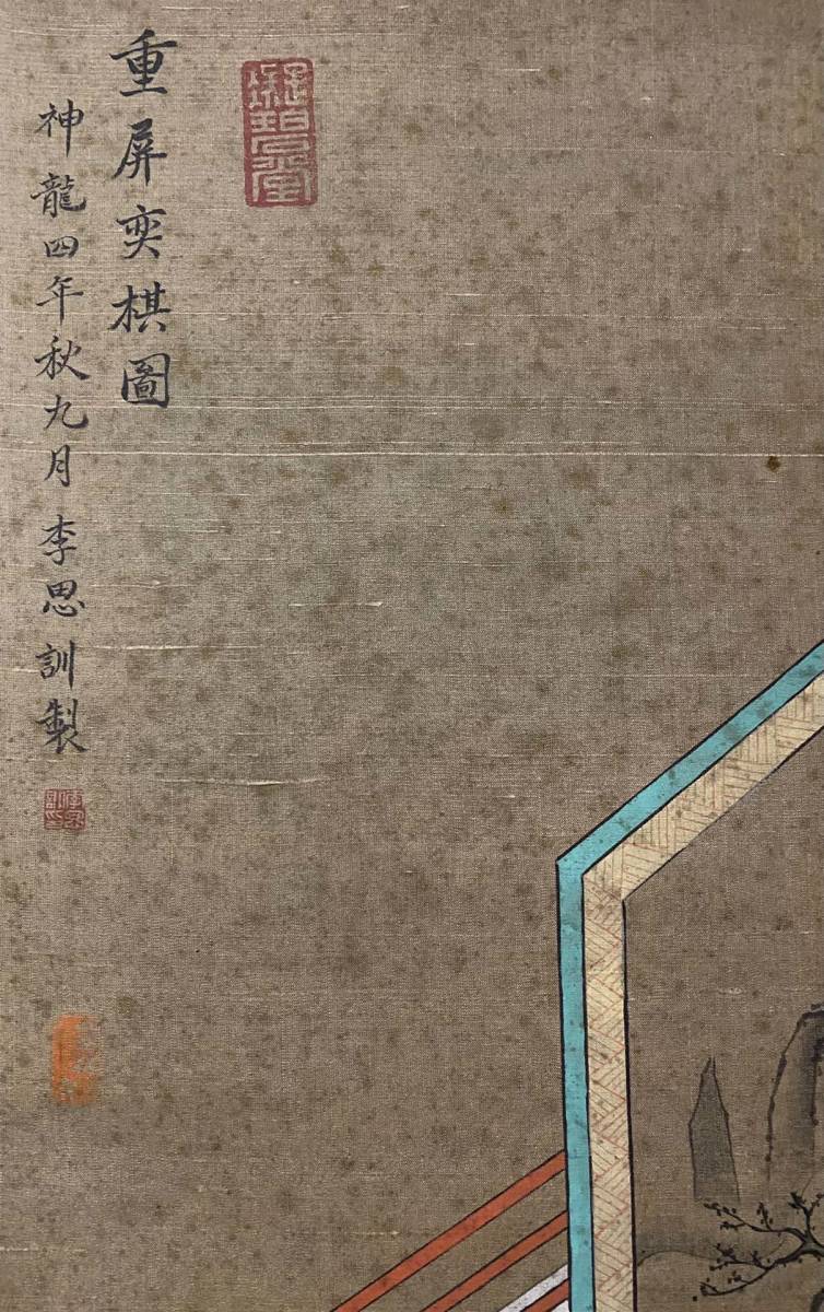 SH647 中国書画 掛け軸 唐時代の書画家 李思訓 「重屏奕棋図」 絹本
