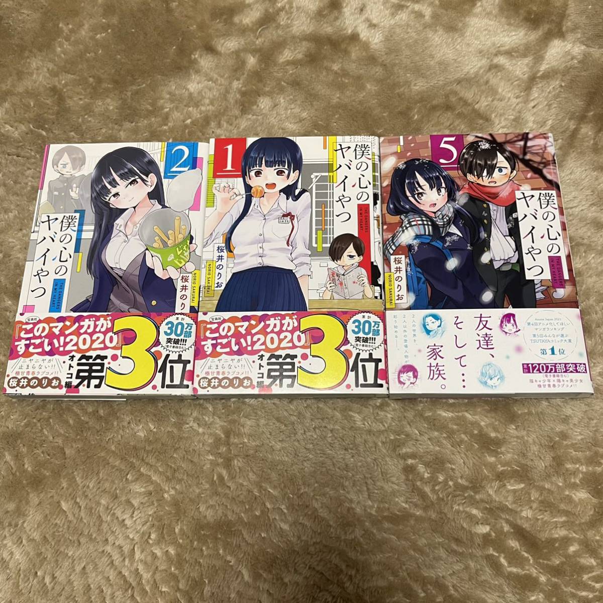 僕の心のヤバイやつ 1〜6巻 豪華特典付 特装版あり 桜井のりお