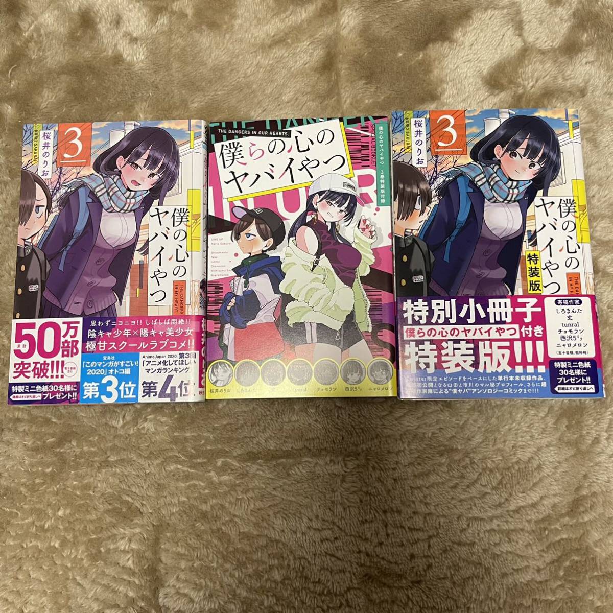 僕の心のヤバイやつ 1〜6巻 豪華特典付 特装版あり 桜井のりお