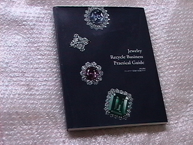 ジュエリー買取り実践ガイド ネットジャパン編 ジュエリー買取り実践