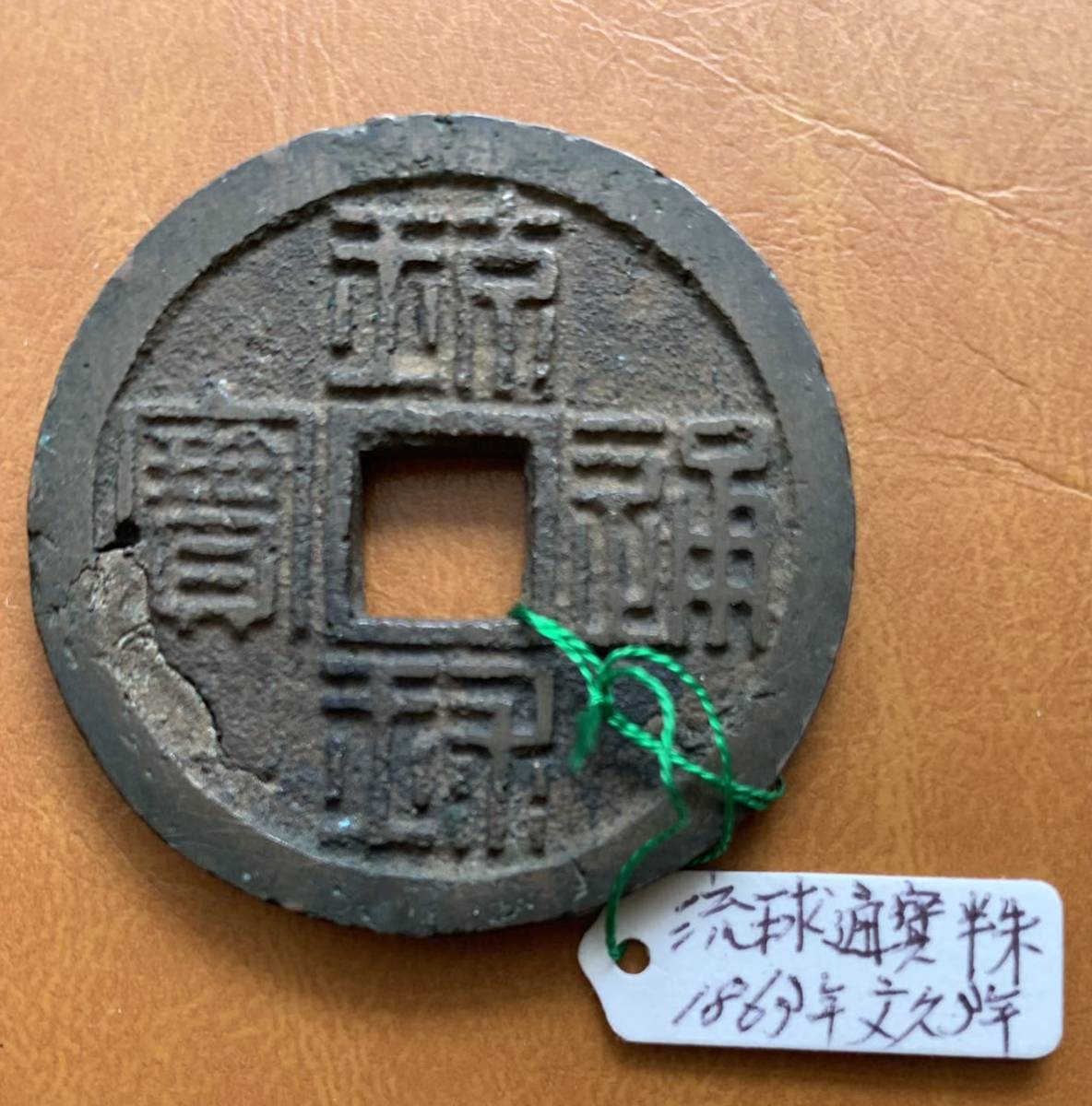 琉球通宝 穴銭 琉球通寳 Yahoo!オークション 半朱 大字広郭． 貨幣