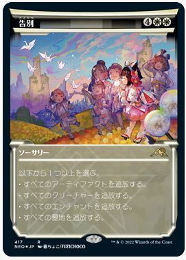 FOIL▽ショーケース版▽神河：輝ける世界▽ 告別