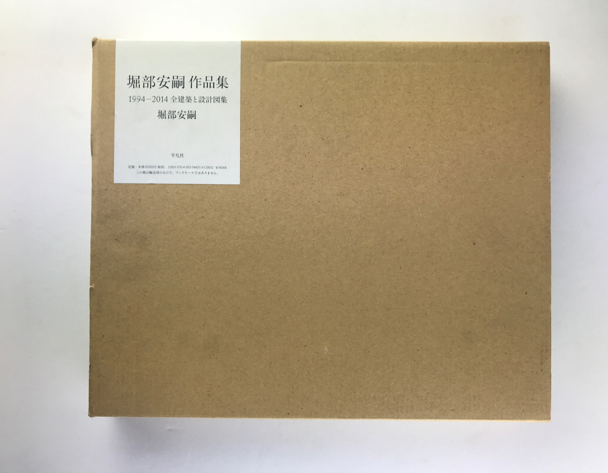 堀部安嗣作品集 1994-2014 全建築と設計図集 平凡社2015 4刷 【公式通販】