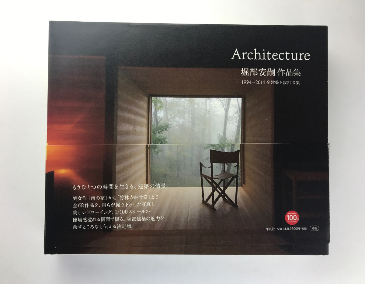 堀部安嗣作品集 1994-2014 全建築と設計図集 平凡社2015 4刷 【公式通販】