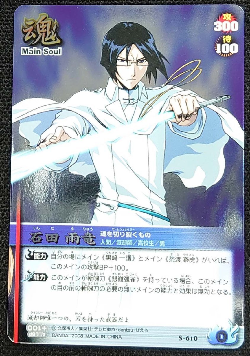 ブリーチ　ソウル　カード　バトル　魂を切り裂くもの　石田　雨竜 ブリーチ ソウルカードバトル】石田 雨竜 魂を切り裂くもの(S-610