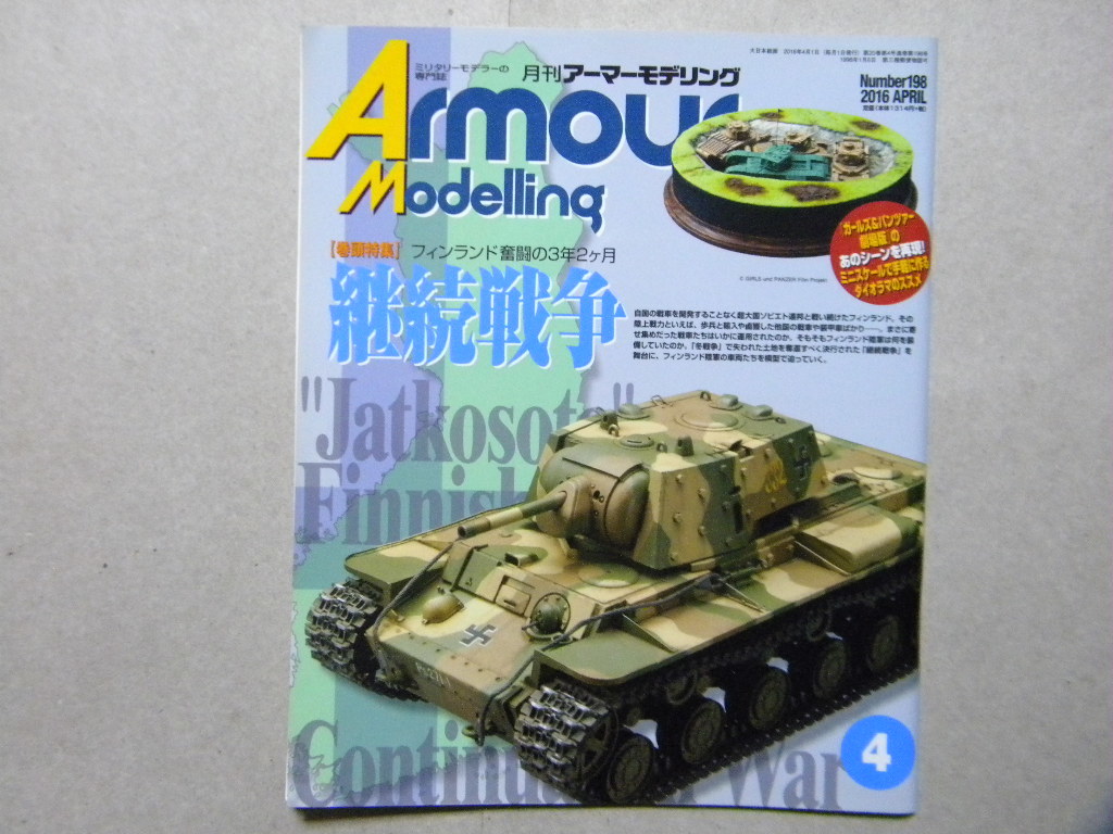 □アーマーモデリング198□継続戦争/フィンランド軍AFV～タミヤ/KV-1B 