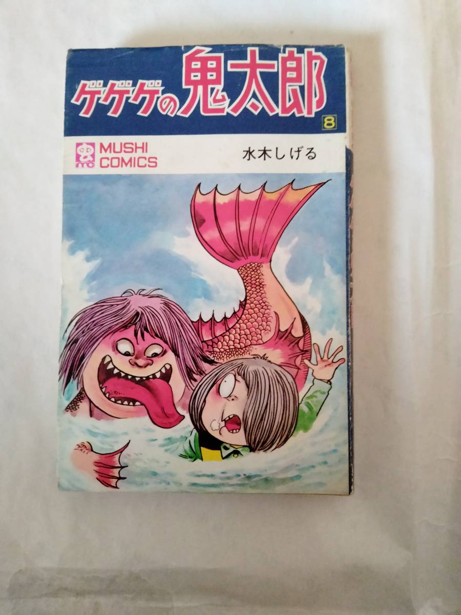 水木しげる 虫コミックス 虫プロ商事 初版 ゲゲゲの鬼太郎 ゲゲゲの