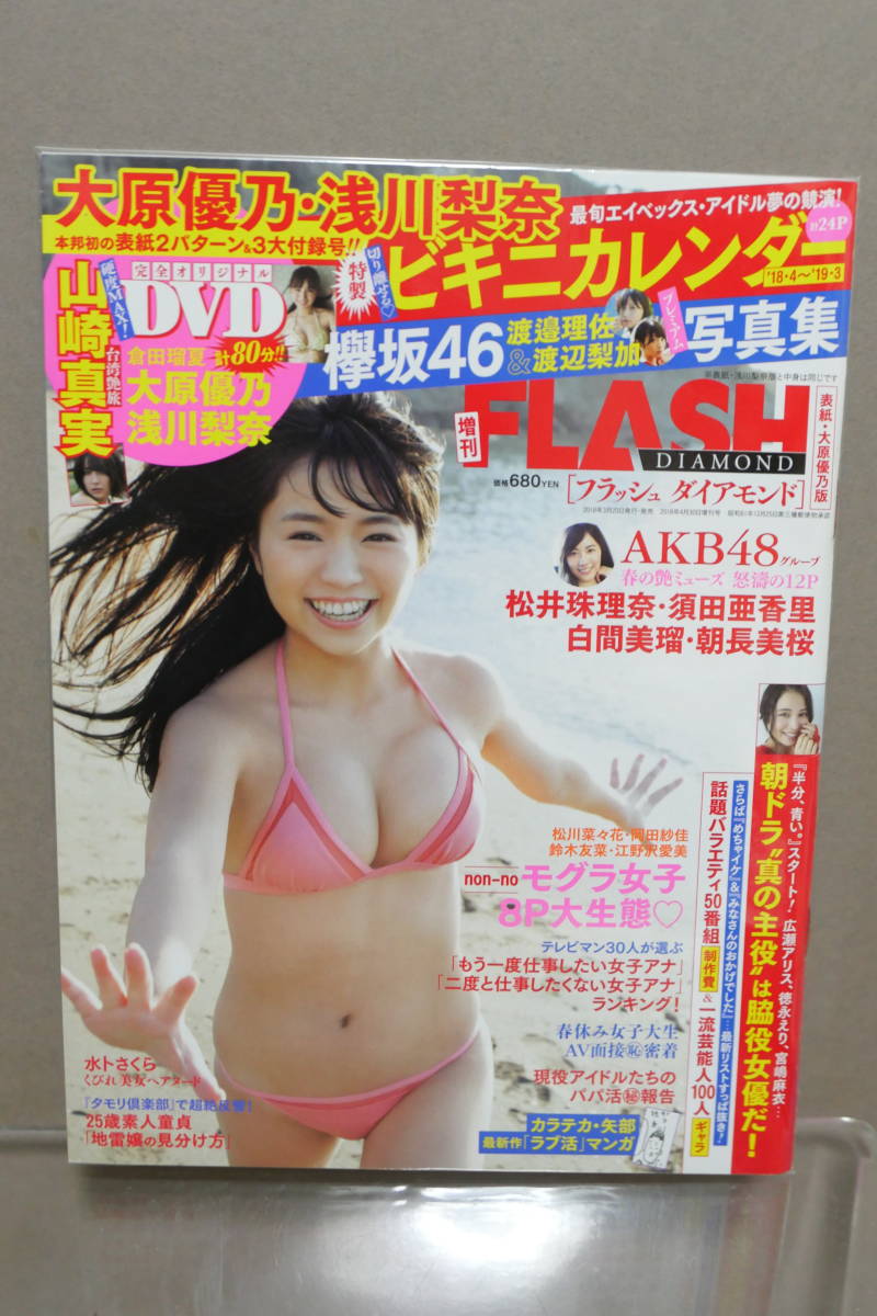 表紙：大原優乃 FLASHダイアモンド FLASH4月30日増刊号 付録 欅坂46