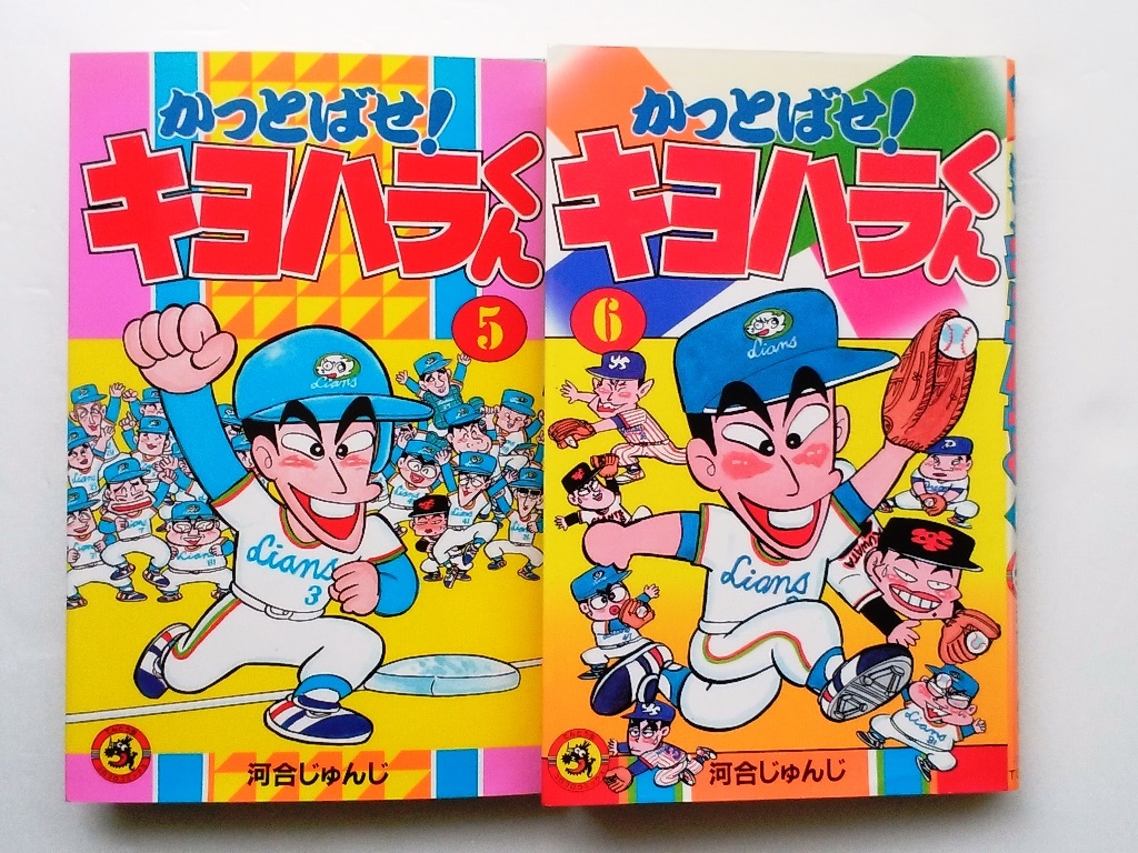 裁断済 かっとばせ キヨハラくん ⑤⑥ 河合じゅんじ 計2冊セット がんばれ クワタくん てんとう虫コミックス少年｜売買されたオークション 