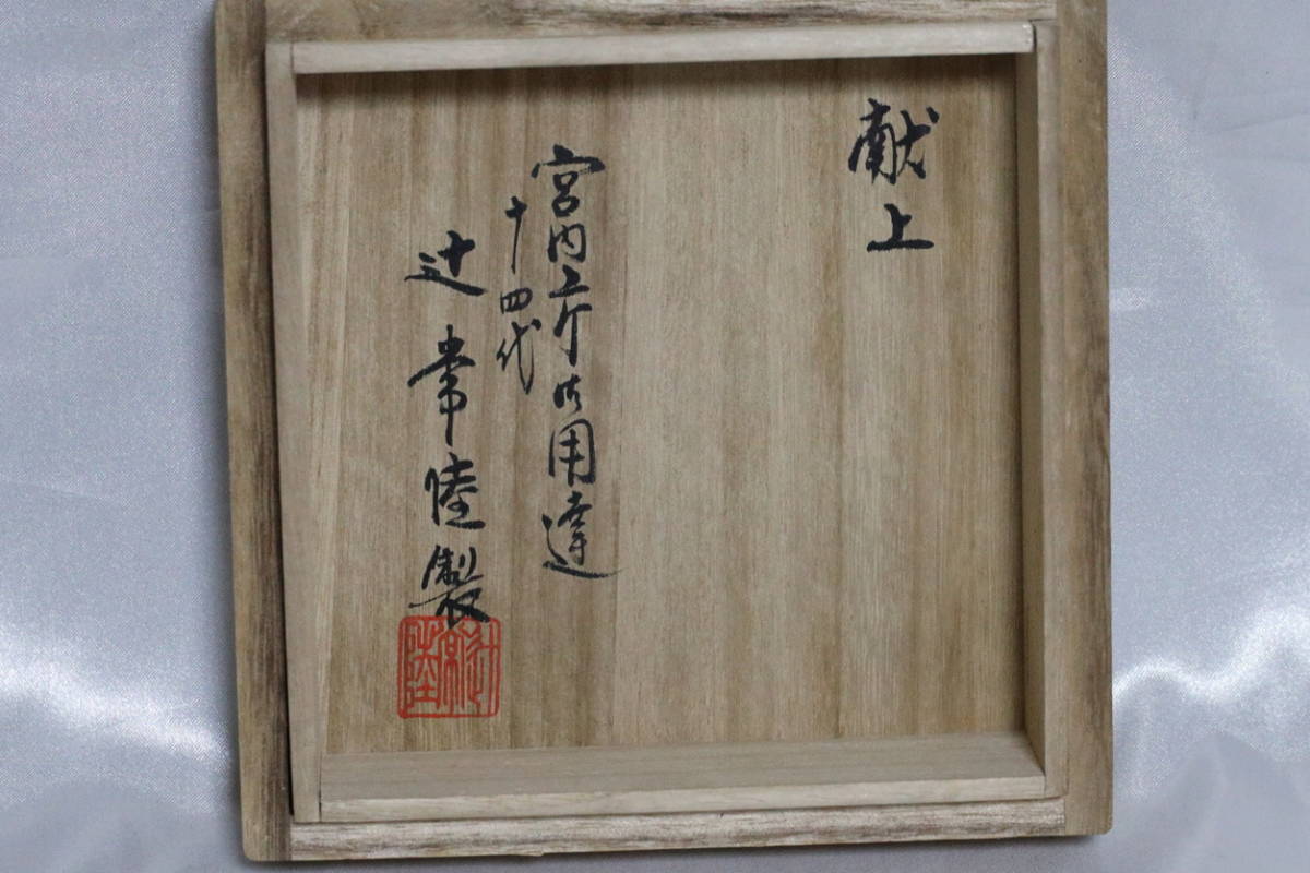 B1326）希少品 十四代 辻常陸作 献上波涛雲龍文鶴首瓶 辻製 本 共箱
