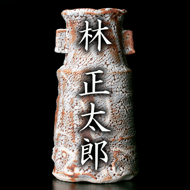 林正太郎 志野壺 共箱 栞付 高さ25㎝ 美濃焼 現代陶芸 花器 飾壺 日本