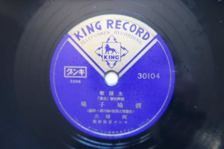 流行歌 SP盤『親鳩小鳩/岡晴夫、若妻ごころ/松島詩子』 日満支親善歌