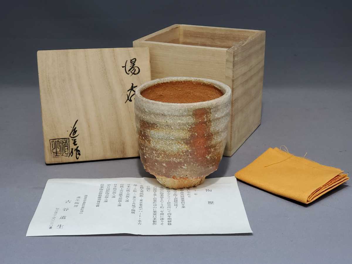 古谷道生 信楽 湯呑 共箱 検)酒器 ぐい呑 盃 信楽焼 伊賀焼 古谷和