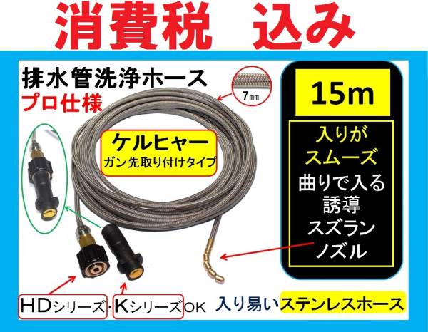 定番，SALE 排水管洗浄/ケルヒャー/ガン先取付式15mステンブレードililj u e(高圧洗浄機)｜売買されたオークション情報、yahooの商品情報をアーカイブ公開 - オークファン 高圧洗浄機