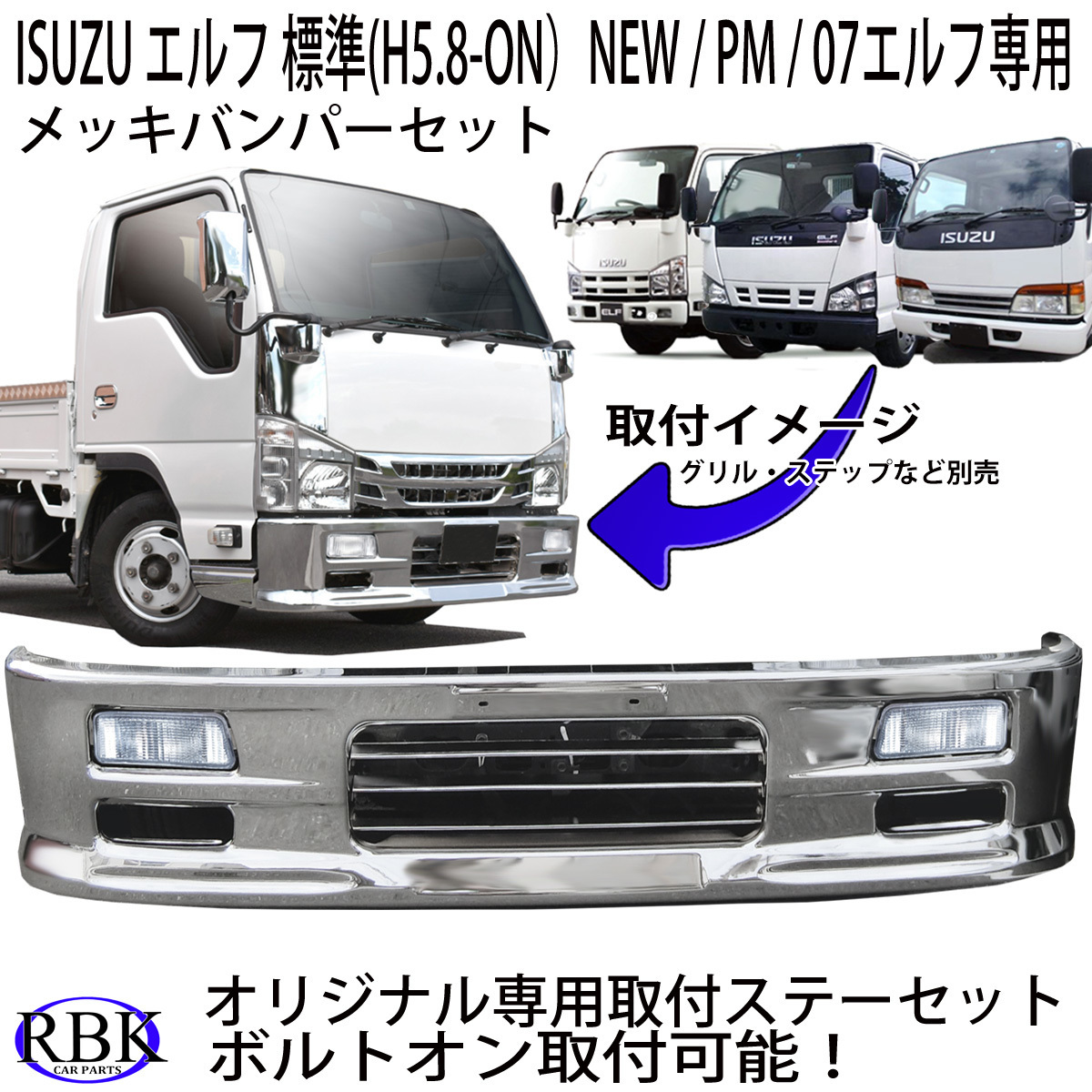 07エルフ いすゞ 07エルフ 標準キャブ メッキ フロント バンパー + 