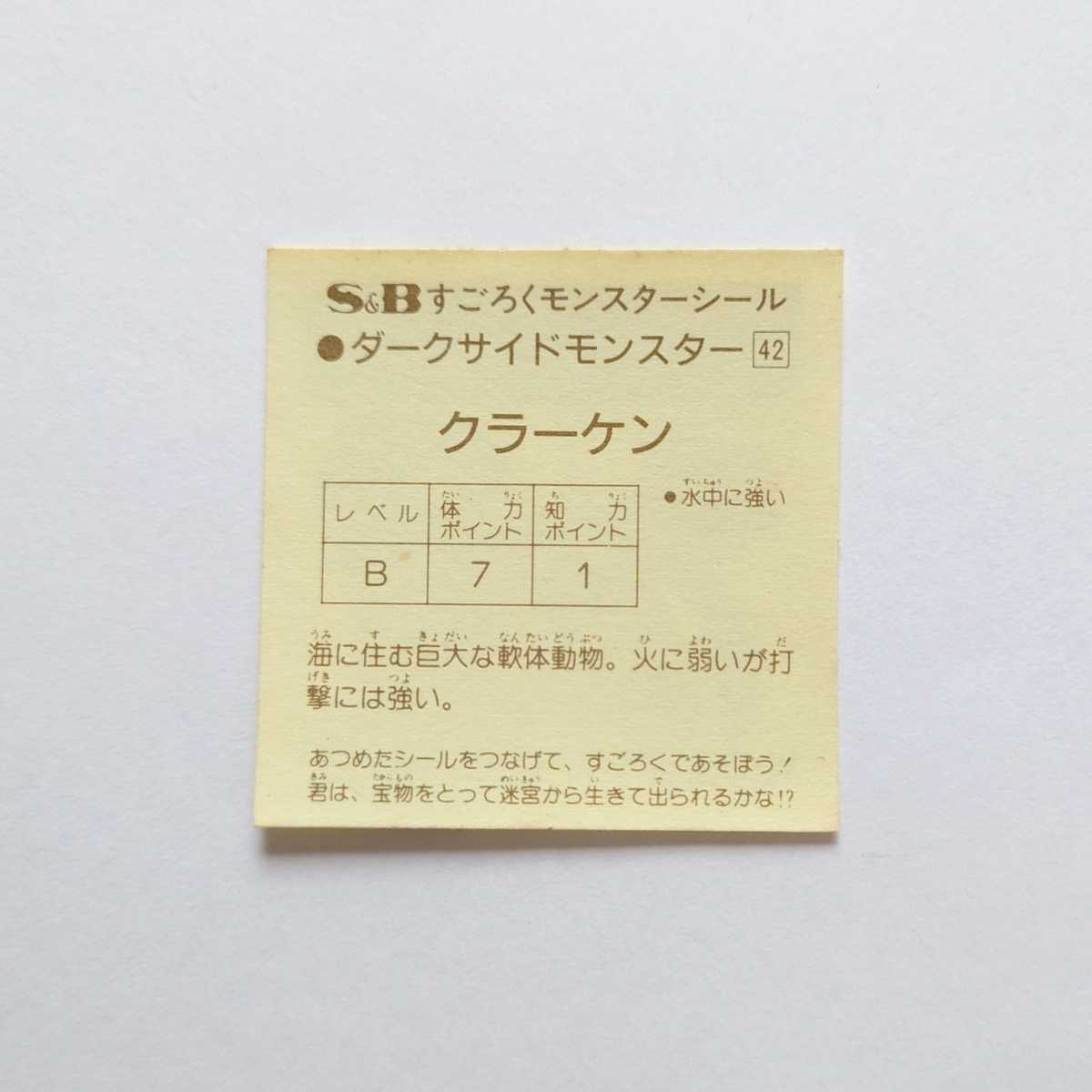 S B すごろくモンスターシール クラーケン ダークサイドモンスター マイナーシール 昭和 当時物 すごろくモンスター シール ビックリマン その他 売買されたオークション情報 Yahooの商品情報をアーカイブ公開 オークファン Aucfan Com