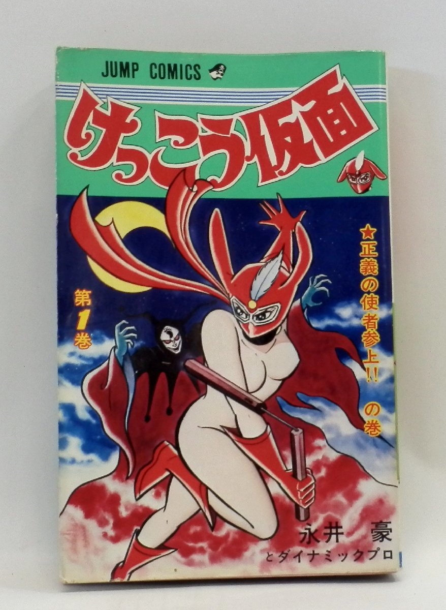 m0014]「けっこう仮面第一巻」/ 永井豪 ジャンプコミックス 集英社  