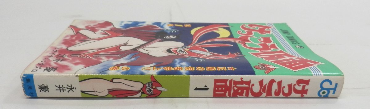m0014]「けっこう仮面第一巻」/ 永井豪 ジャンプコミックス 集英社  