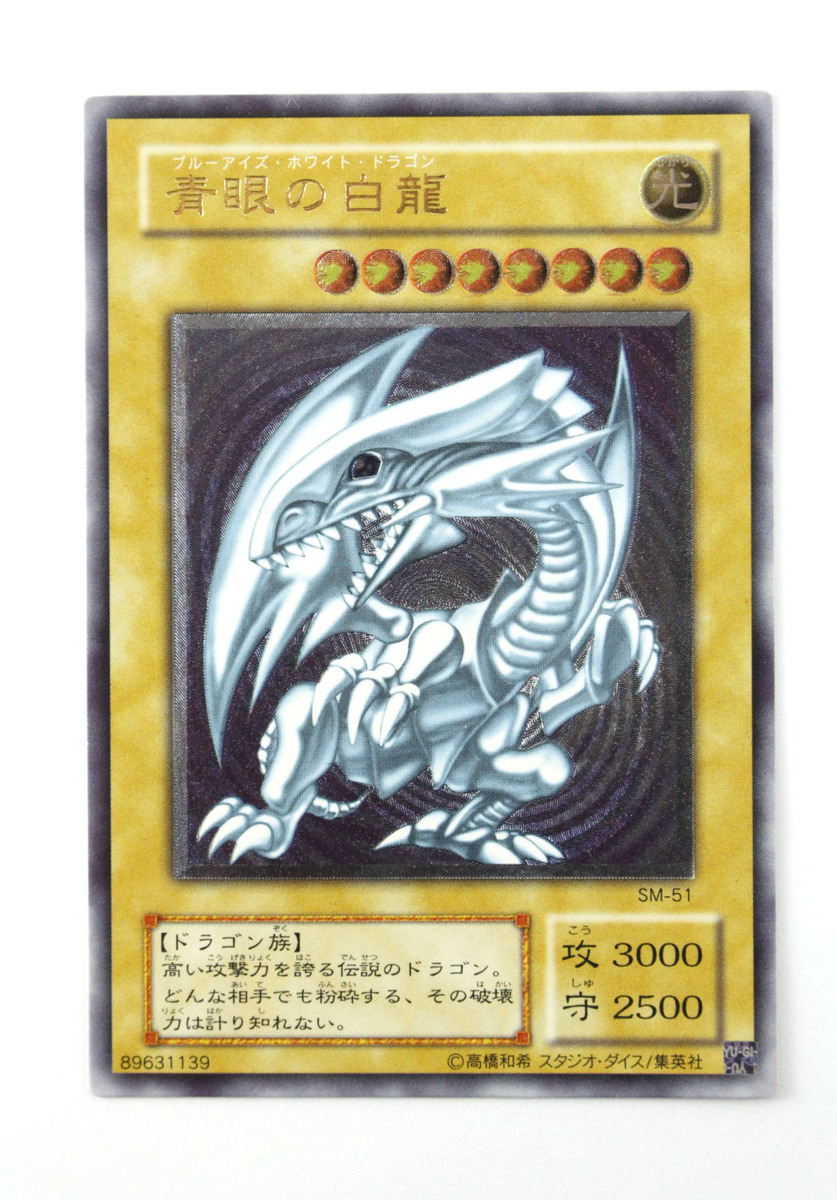 SM-51 青眼の白龍 遊戯王 初期 旧 遊戯王☆青眼 【中古・現状品】遊戯王