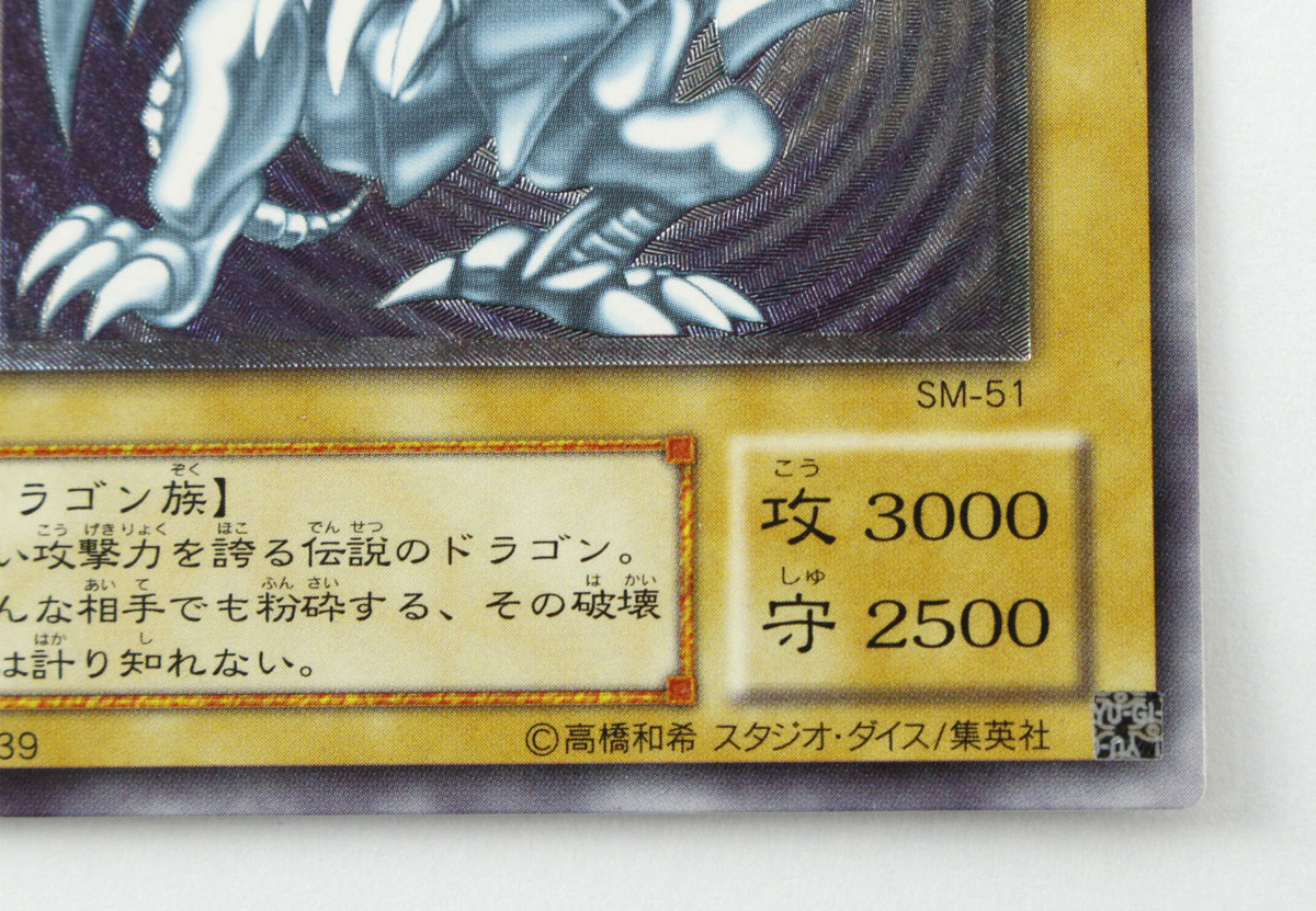 SM-51 青眼の白龍 遊戯王 初期 旧 遊戯王☆青眼 【中古・現状品】遊戯王