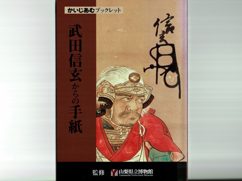 武田信玄からの手紙 山梨県立博物館 小山田備中守 徳川家康 原与左衛門尉 平山優 西川広平 秋山敬 片桐昭彦 翻刻 読み下し 現代語訳 日本史 売買されたオークション情報 Yahooの商品情報をアーカイブ公開 オークファン Aucfan Com