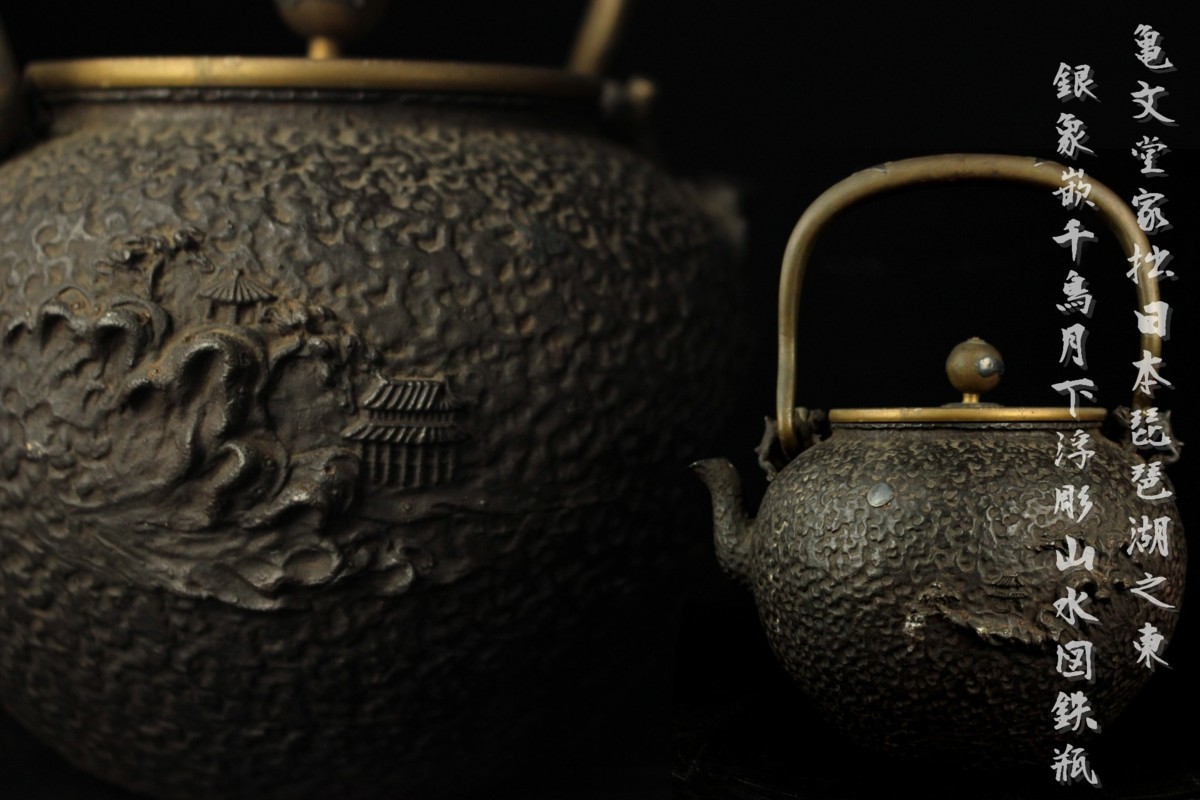 2135 蒸し暑い 龍文堂 鉄瓶 茶道具 時代物