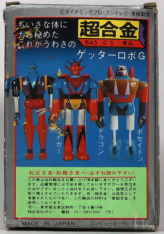 ポピー， 超合金， ゲッターロボG， ゲッタードラゴン ， デッドストック