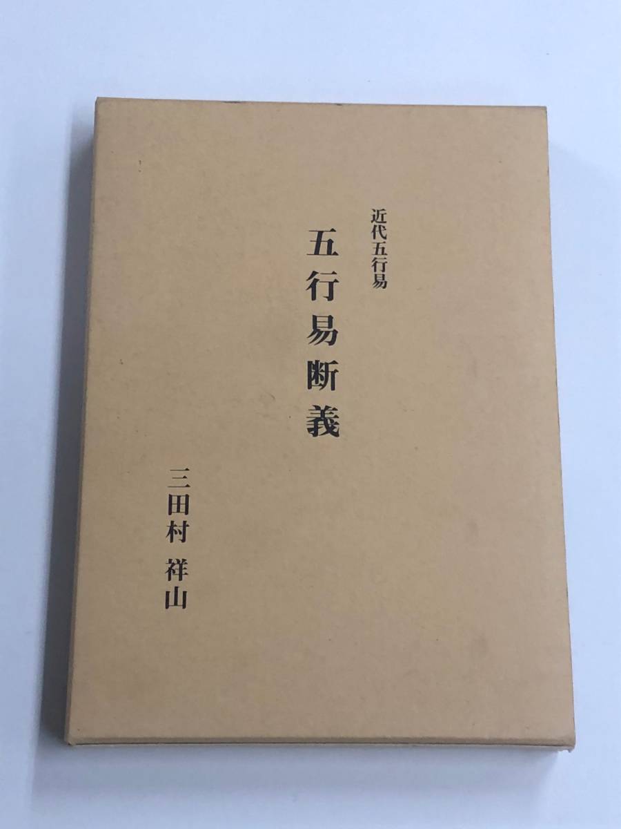 近代五行易 五行易断義』三田村祥山/平成21年 占い 本、雑誌 【公式通販】