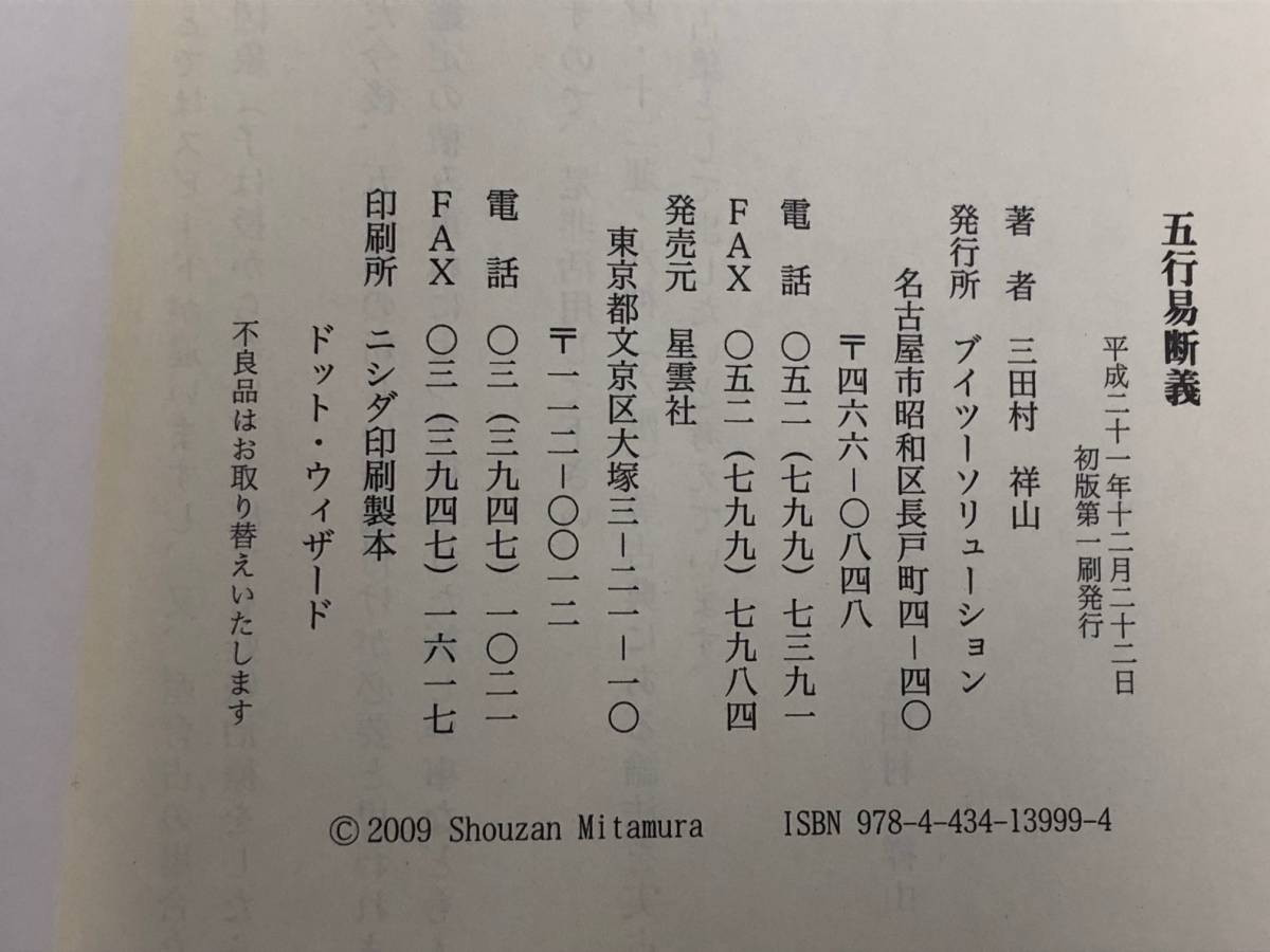 近代五行易 五行易断義』三田村祥山/平成21年 占い 本、雑誌 【公式通販】