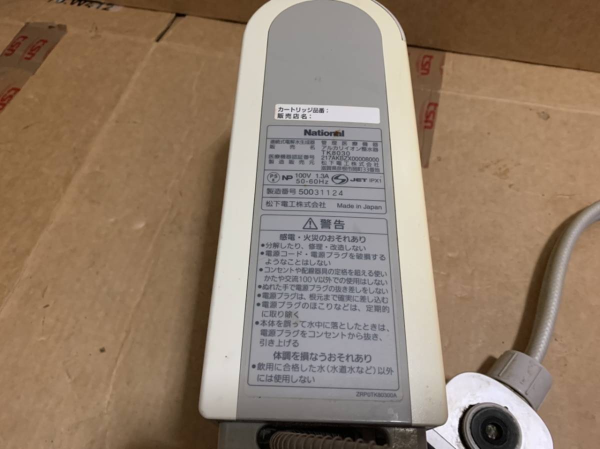 ナショナルTK8030アルカリイオン整水器 ジャンク