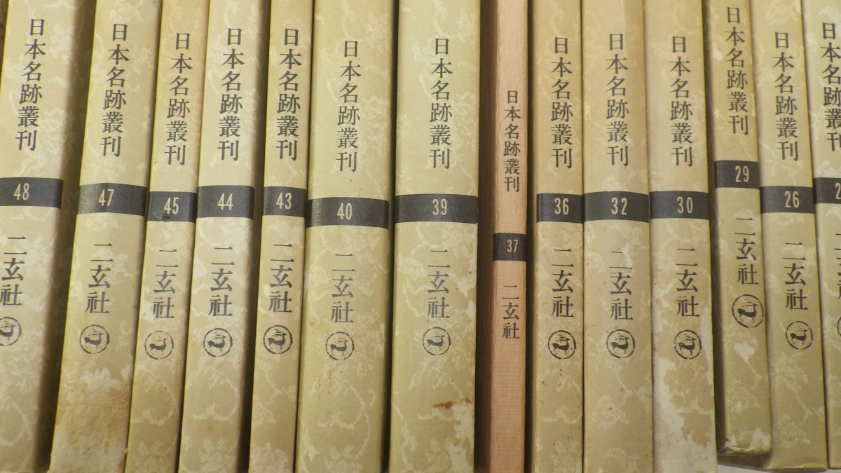 日本名跡叢刊 まとめて55冊 不揃いセット 二玄社 書道 藤原伊行/親鸞 