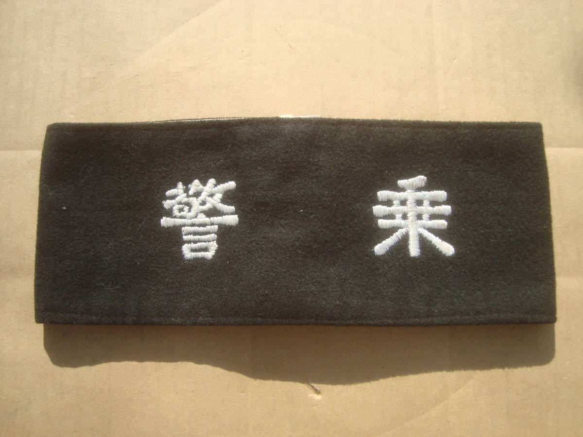 国鉄【鉄道公安官 警乗腕章】現場使用品(廃品、放出品)｜売買された 