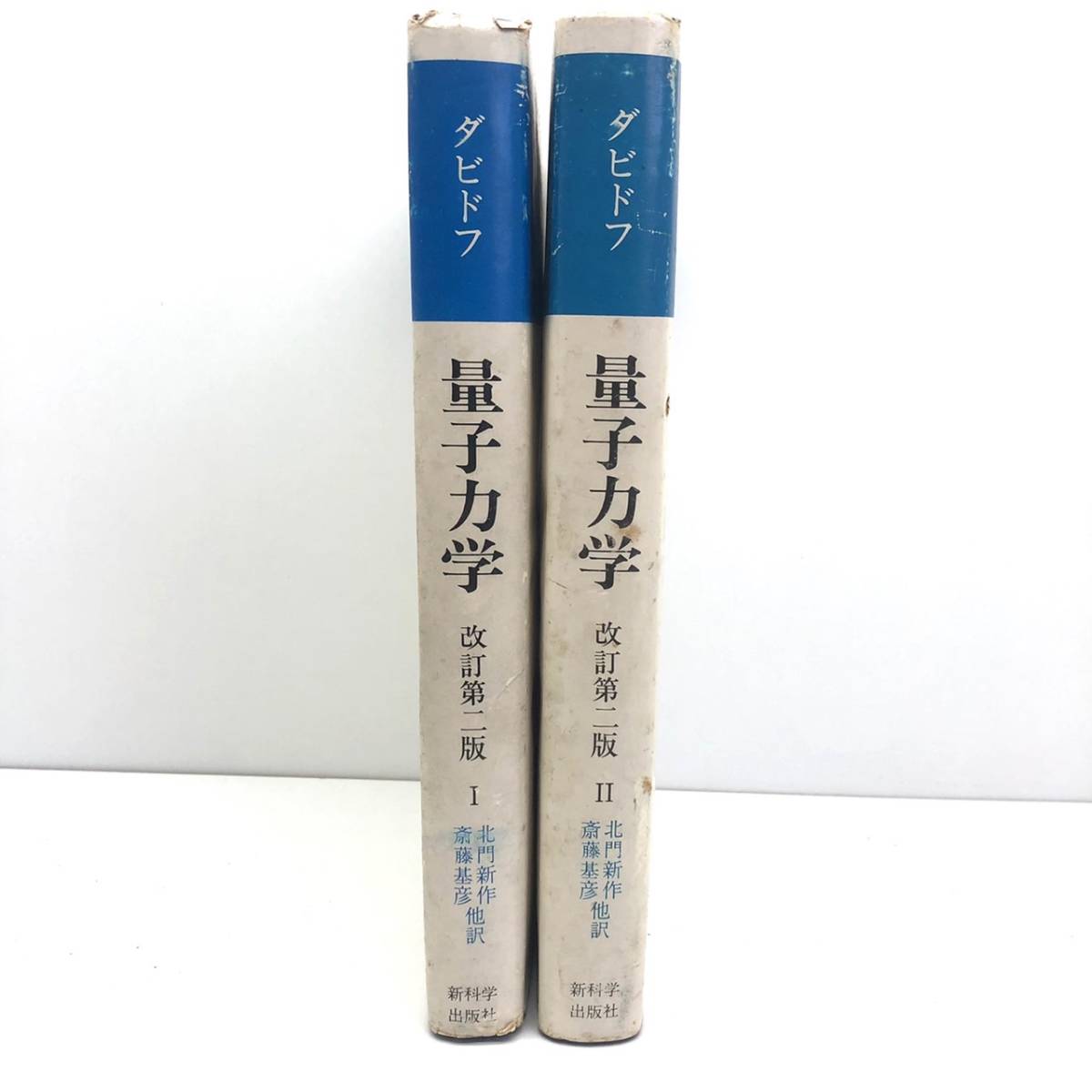 h274 ☆レア☆進化学出版社 ダビドフ 量子力学 Ⅰ Ⅱ 1巻 2巻 改訂第二 