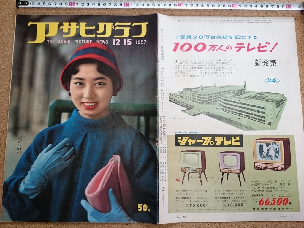 b□* アサヒグラフ 1957年12月15日号 (昭和32年) 現代反修身読本・他 