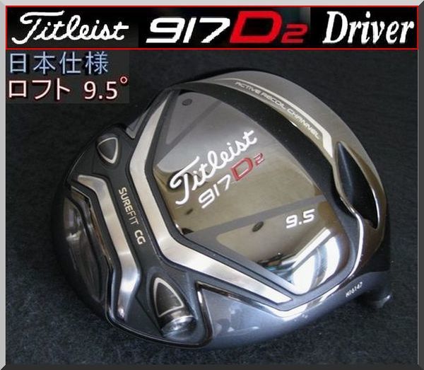ゴルフ Titleist 917D2ドライバー9.5°、917F2 ウッド15°セット