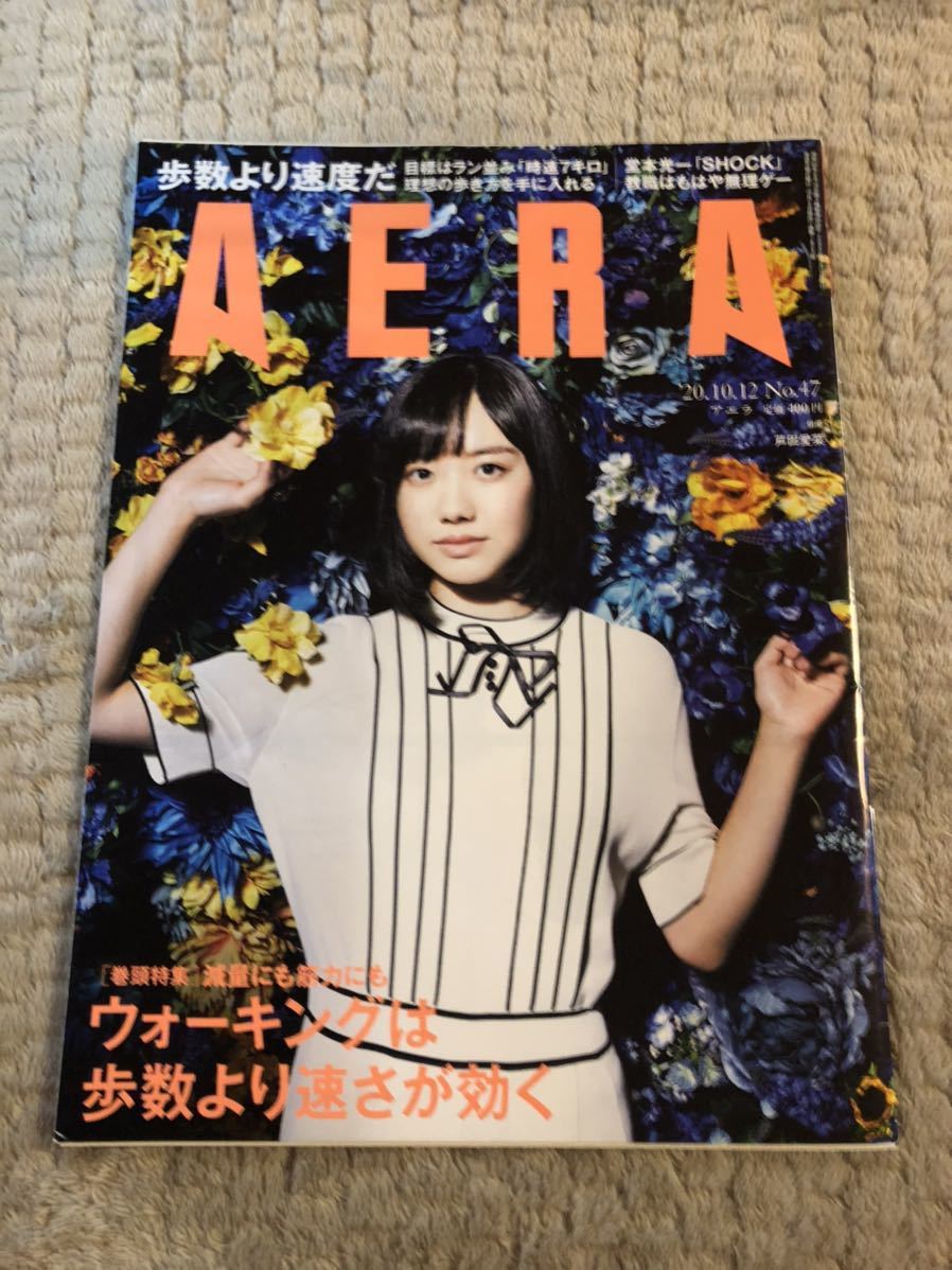 アエラ 10 12 芦田愛菜 堂本光一 星の子 大森立嗣 小川淳也 大島優子 石井裕也 ウォーキング Aera 売買されたオークション情報 Yahooの商品情報をアーカイブ公開 オークファン Aucfan Com